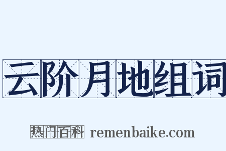 云阶月地组词是什么意思的图片